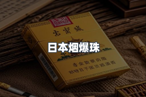进口香烟